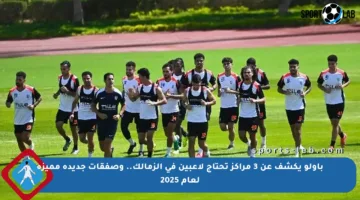 باولو يكشف عن 3 مراكز تحتاج لاعبين في الزمالك.. وصفقات جديدة مميزة لعام 2025